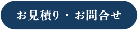 お見積り・お問合せ
