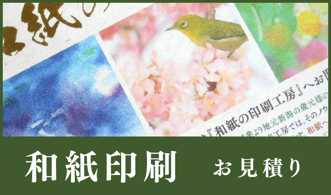 和紙印刷お見積り