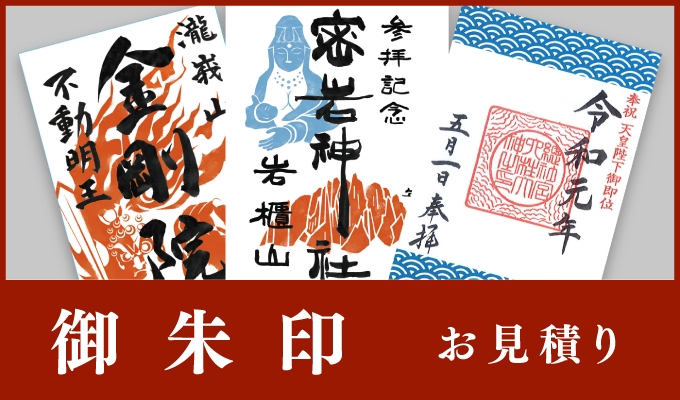 御朱印お見積り