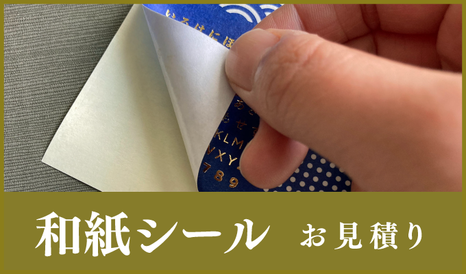 和紙シールお見積り