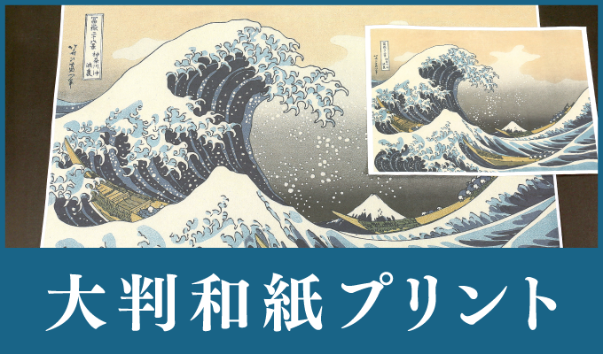 大判和紙プリントお見積り