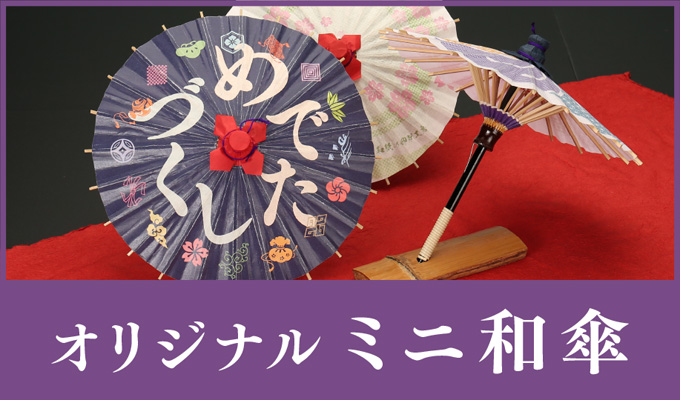 オリジナルミニ和傘