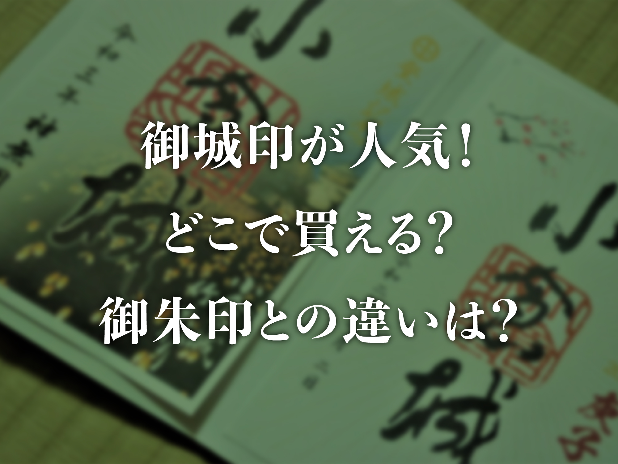 御城印が人気！どこで買える？御朱印との違いは？ - 和紙の印刷工房