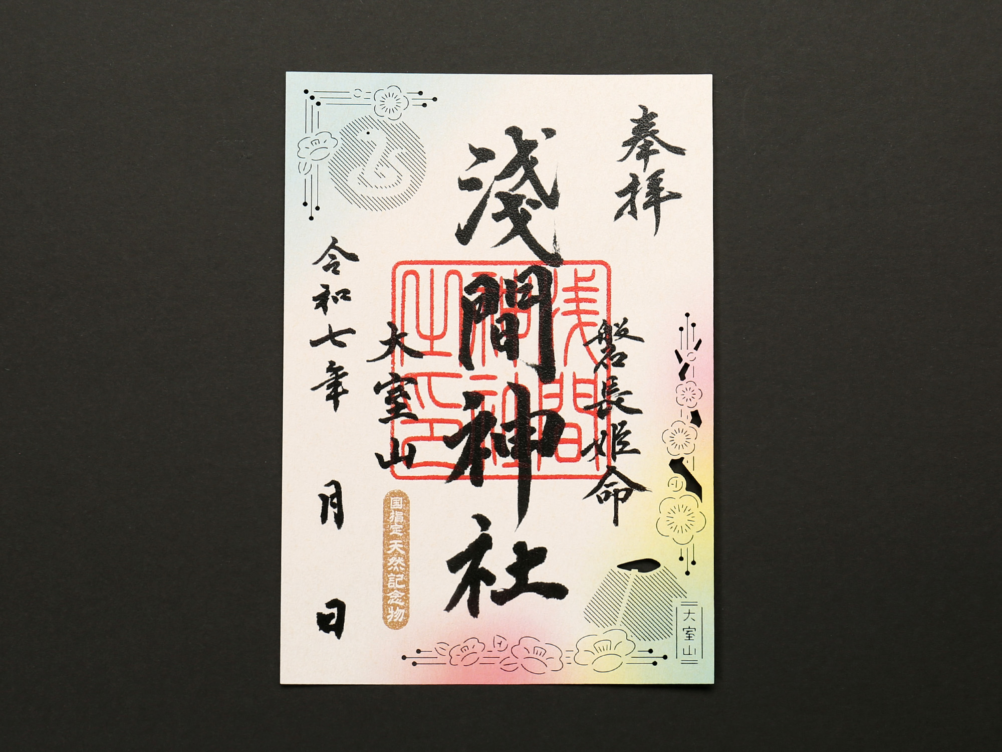和紙印刷とレーザーカット：大室山 淺間神社『通常御朱印／切り絵