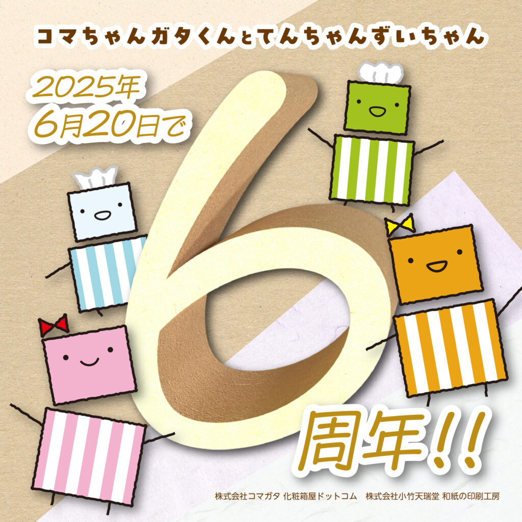 てんちゃん ずいちゃん6周年