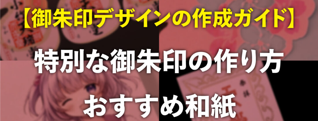 御朱印デザインの作成ガイド記事アイキャッチ。和紙のプロが教える特別な御朱印の作り方とおすすめ和紙。