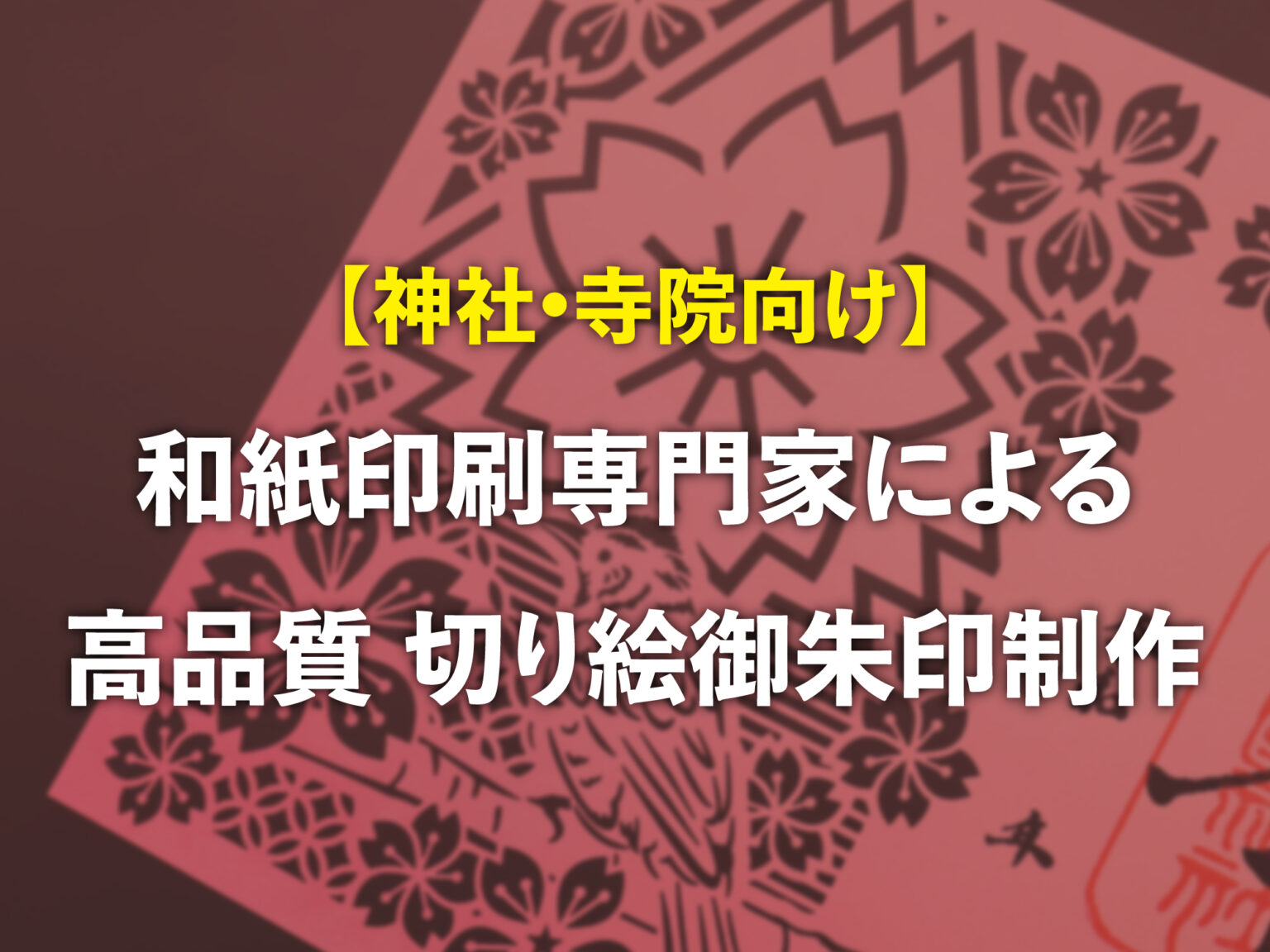 【神社•寺院向け】和紙印刷専門家による 高品質切り絵御朱印制作