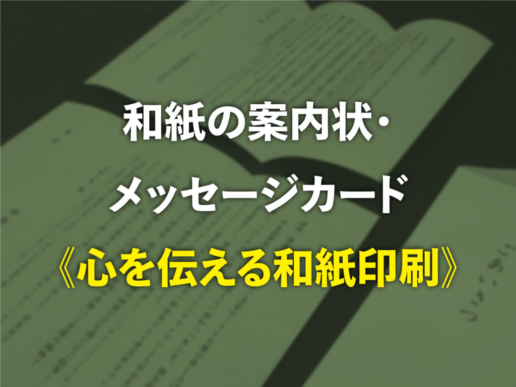 和紙の案内状・メッセージカード