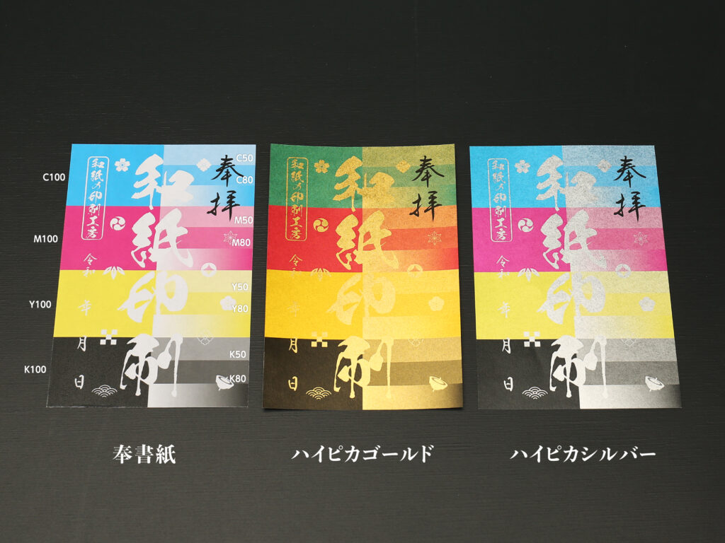奉書紙・ハイピカゴールド・シルバーのCMYK単色印刷比較サンプル御朱印