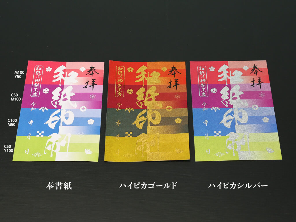 ハイピカ紙で中間色(赤紫・黄緑)を印刷した御朱印の色味比較