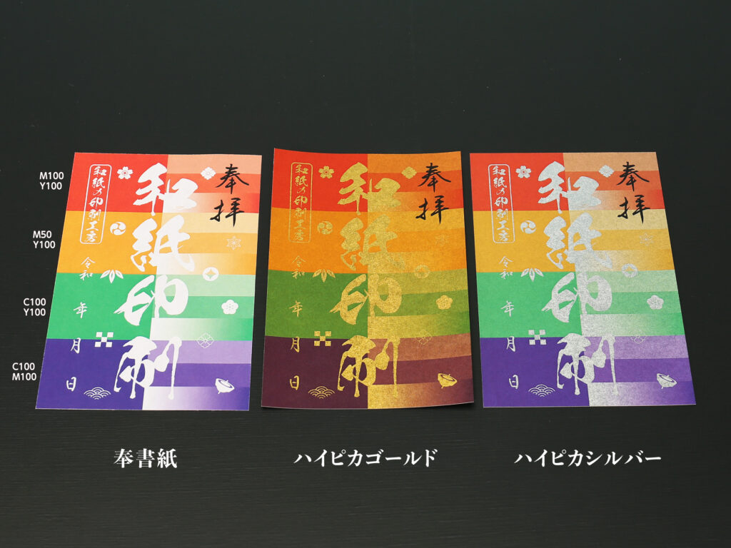 ハイピカゴールド・シルバーで赤・オレンジ・緑・青紫を印刷した御朱印比較