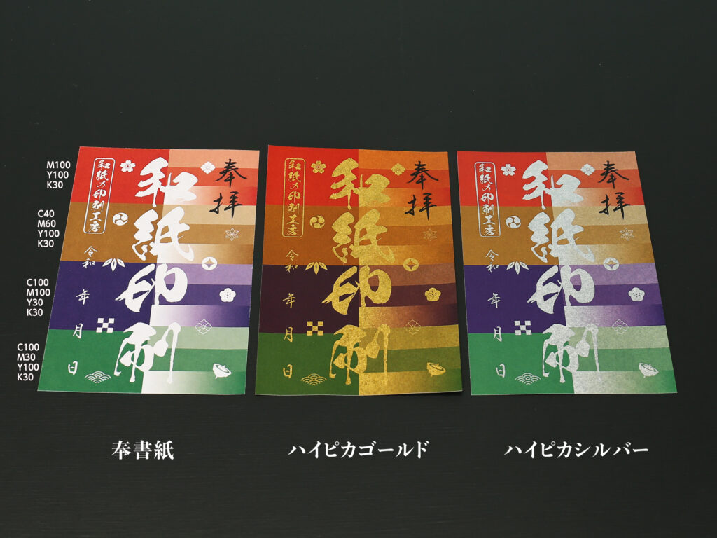 ハイピカ紙に和風の暗めの色を印刷した御朱印の仕上がり比較