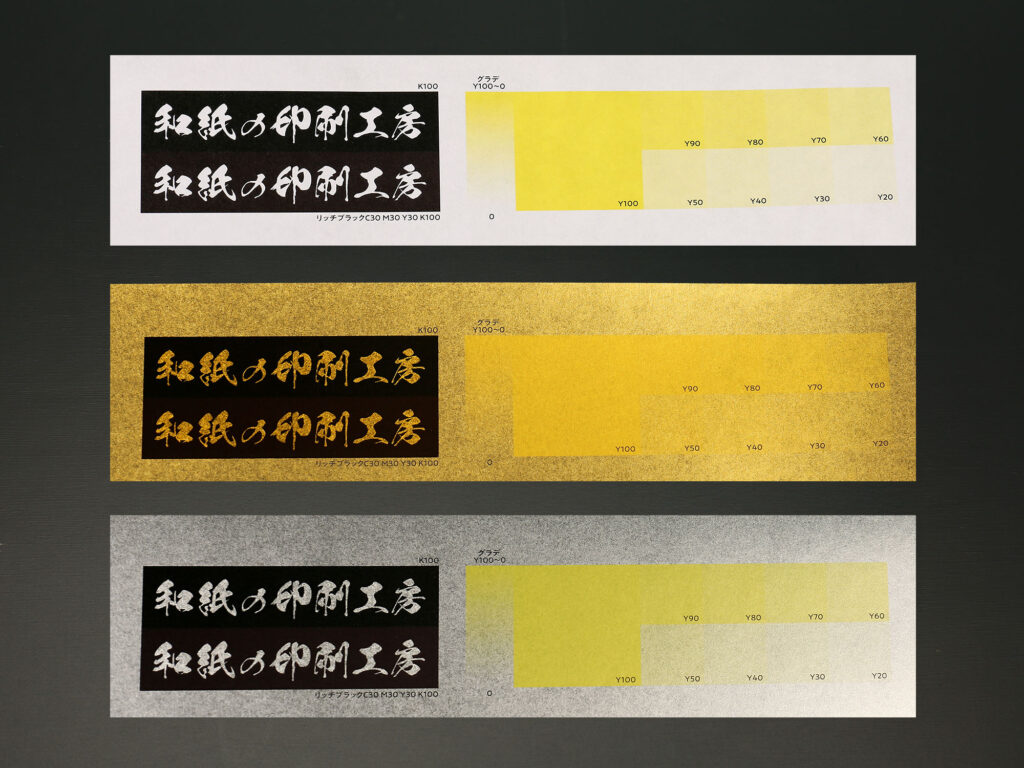 奉書紙とハイピカゴールド・シルバーの黒色と黄色の印刷仕上がり比較