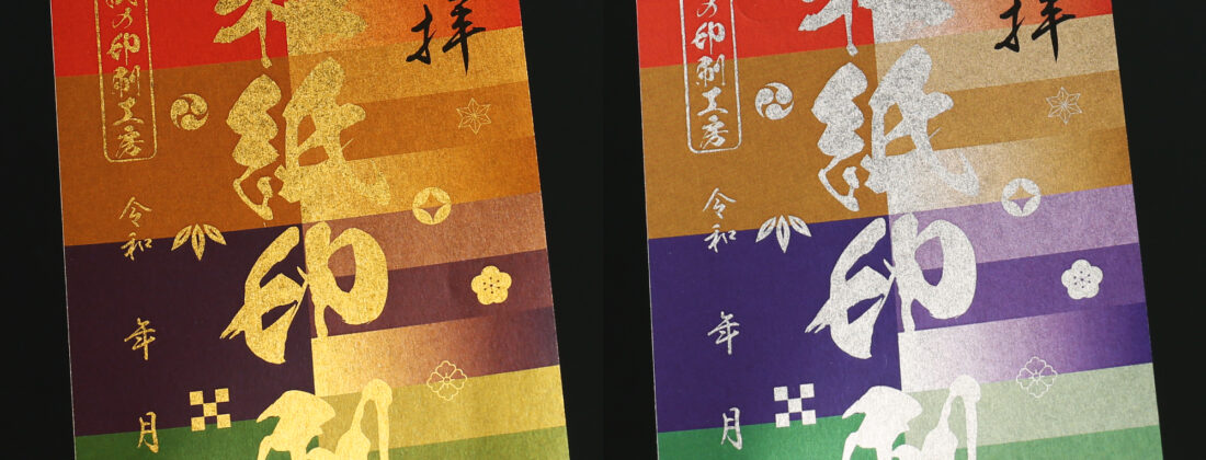 ハイピカゴールドとシルバーの御朱印サンプル