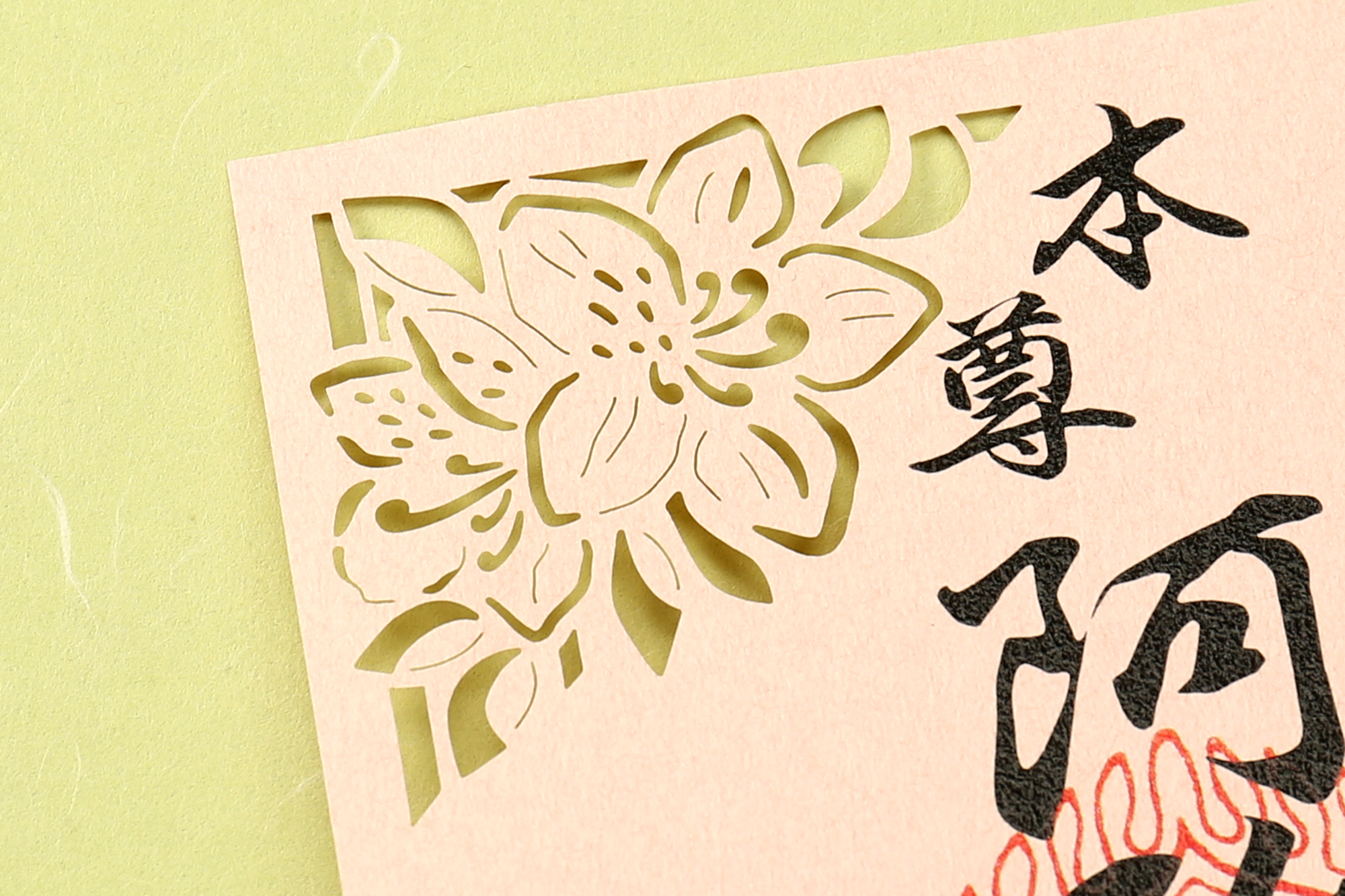 西福寺様 切り絵御朱印3 左上