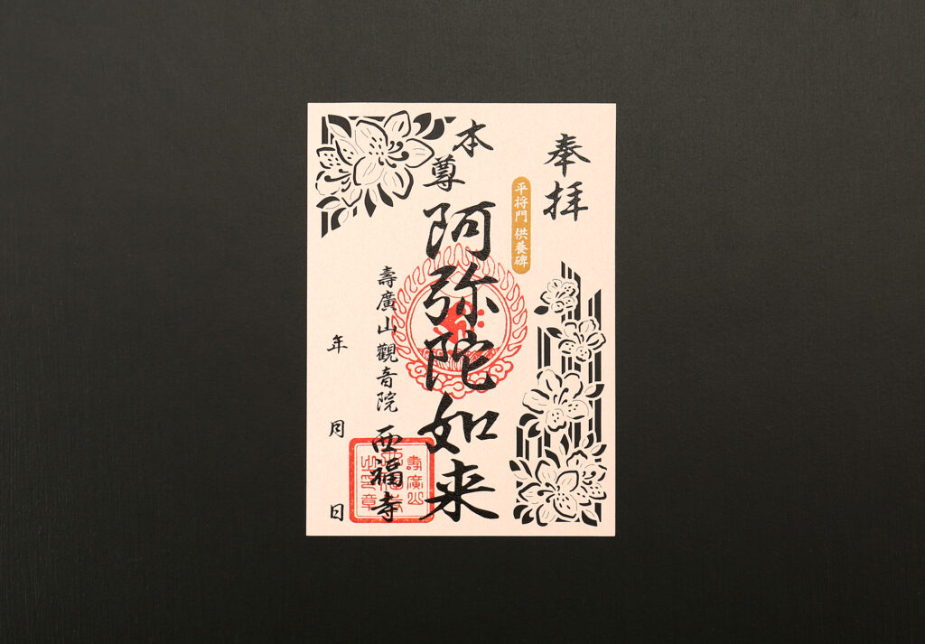 西福寺様 切り絵御朱印1