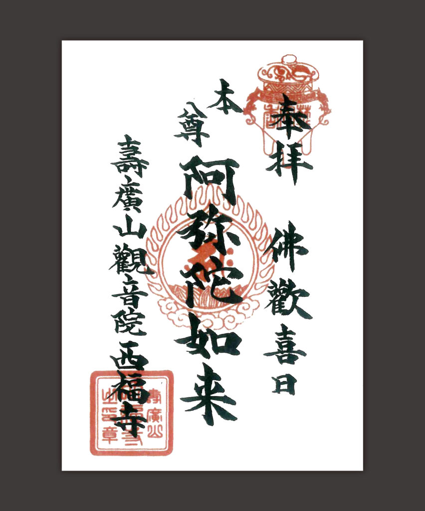 西福寺様 元の御朱印