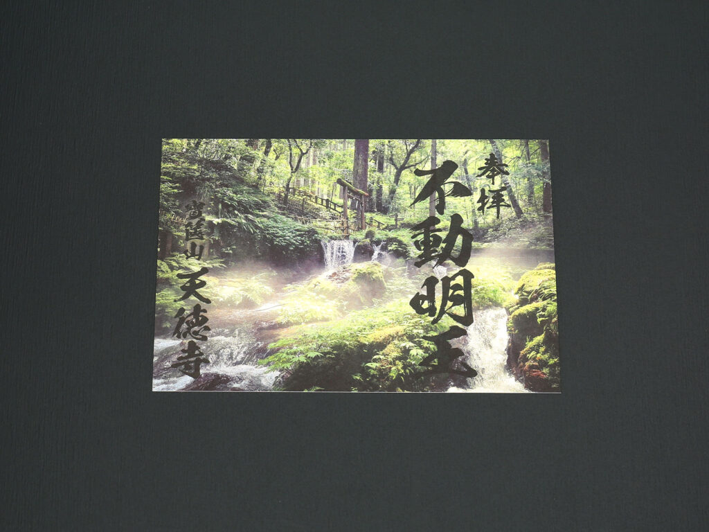 天徳寺瓜割の滝 ポストカード御朱印