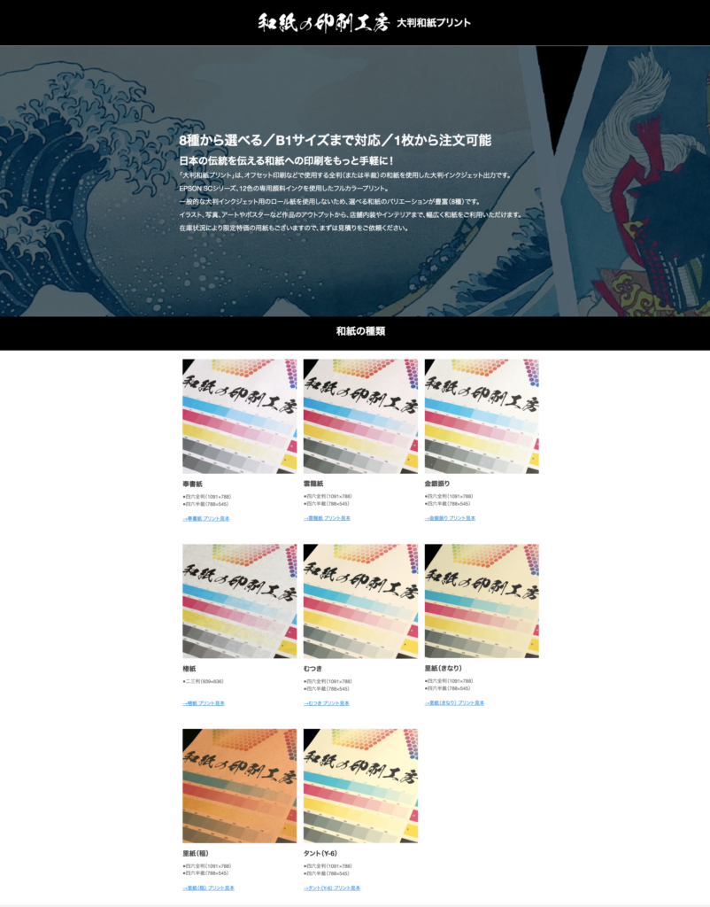 特設サイト「大判和紙プリント」トップページ画面スクショ