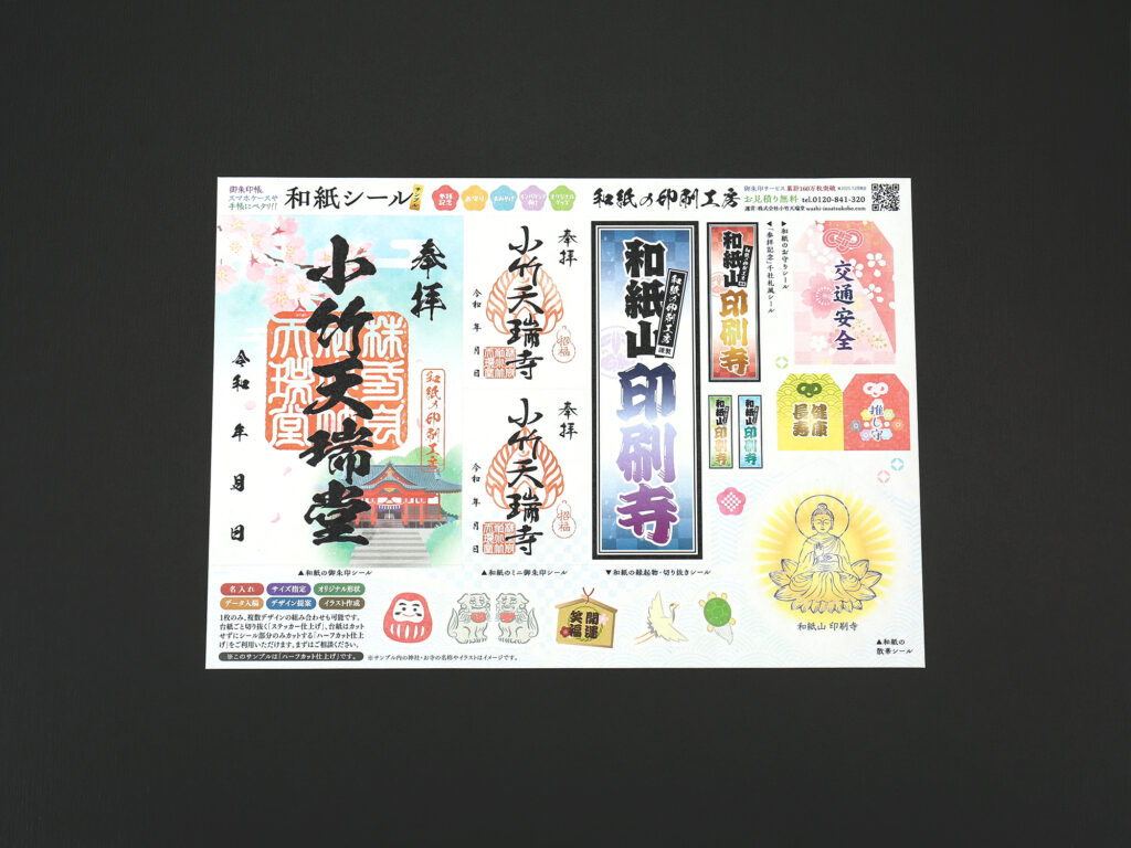 和紙の御朱印シールサンプル