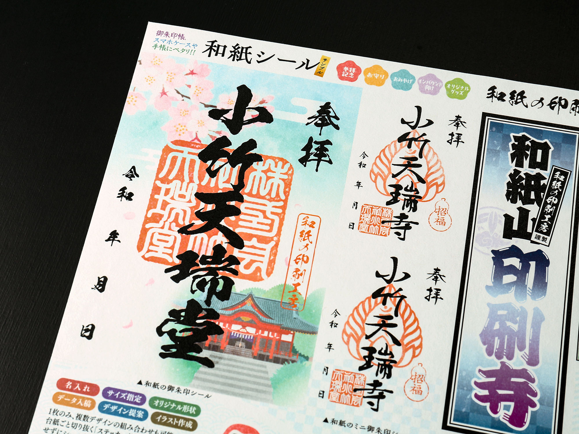 和紙の御朱印シールサンプルの拡大