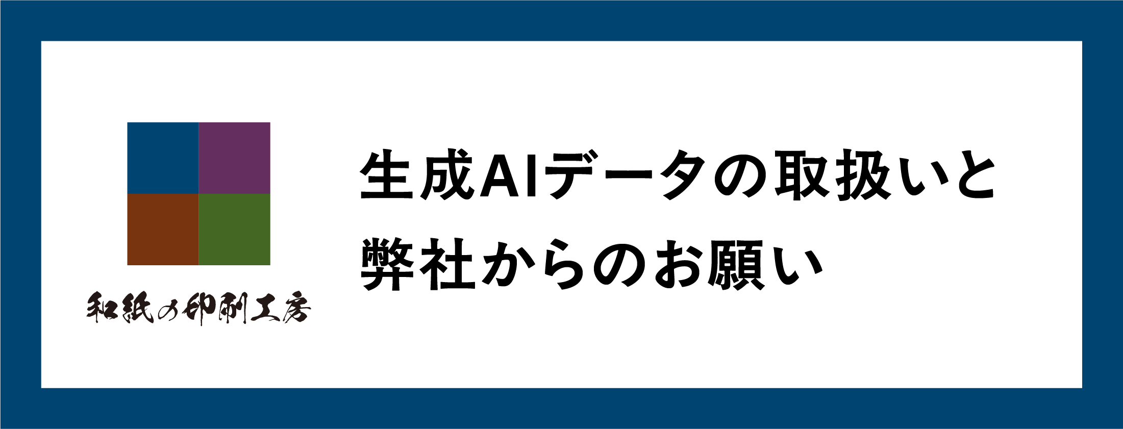 生成AIデータの取扱いと弊社からのお願い