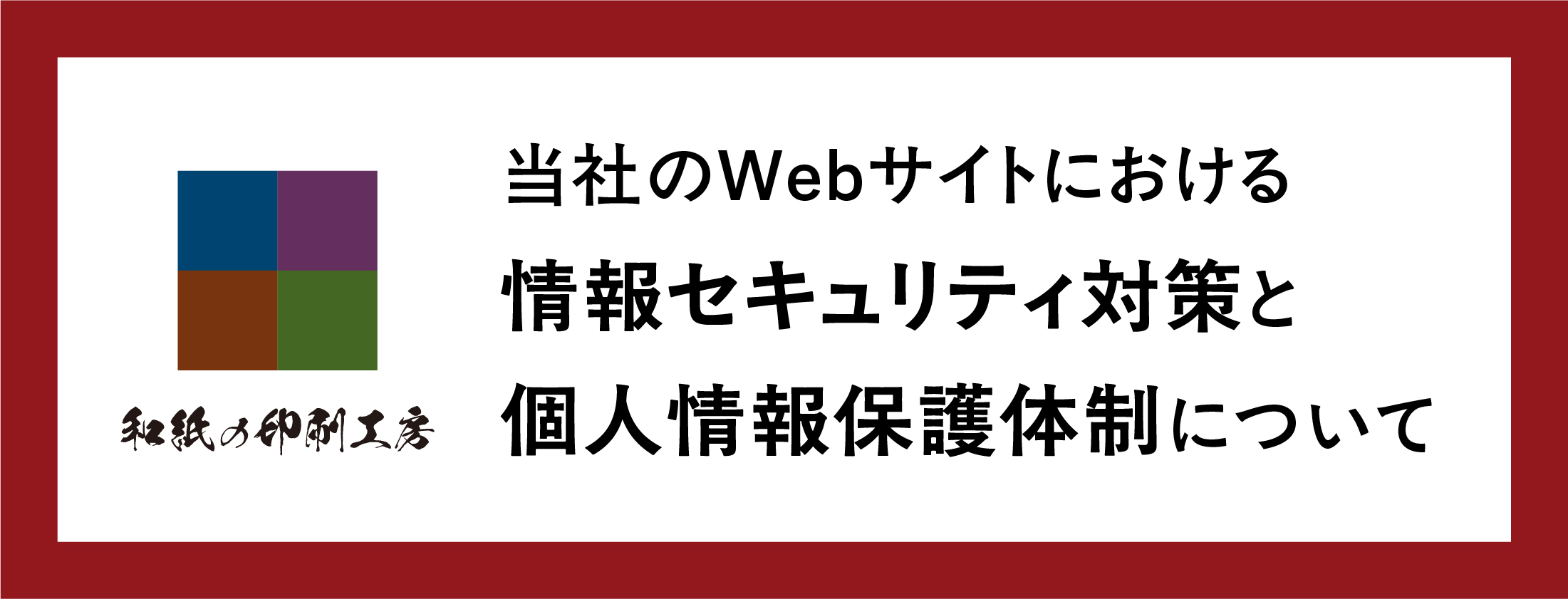 和紙の印刷工房のWebサイトにおける情報セキュリティ対策・個人情報保護体制について